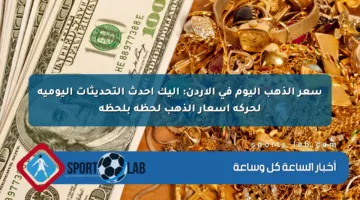 سعر الذهب اليوم في الأردن: إليك أحدث التحديثات اليومية لحركة أسعار الذهب لحظة بلحظة